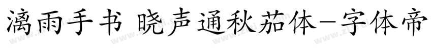 漓雨手书 晓声通秋茄体字体转换